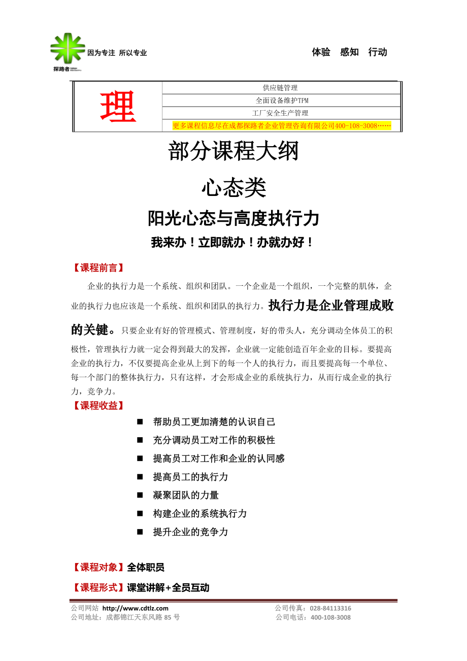 成都探路者企業管理咨詢內訓課程簡介